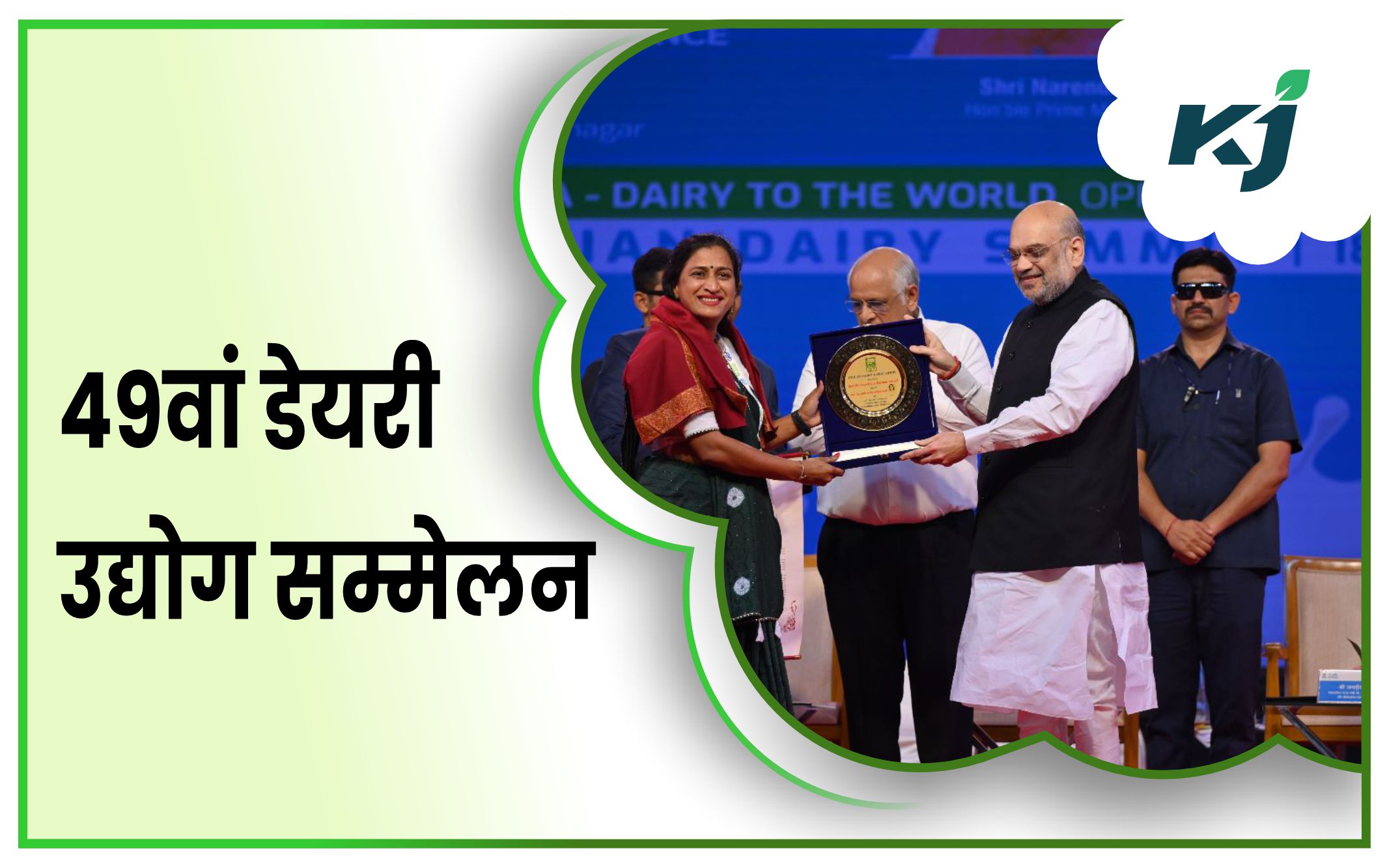 49th Dairy Industry Summit भरत क सबस बड डयर नरयतक बनन पर