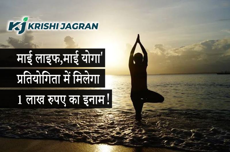 My Life My Yoga Competition म द सरक र कर रह म ई ल इफ म ई य ग प रत य ग त 1 ल ख र पए क इन म ज तन क ल ए कर य क म