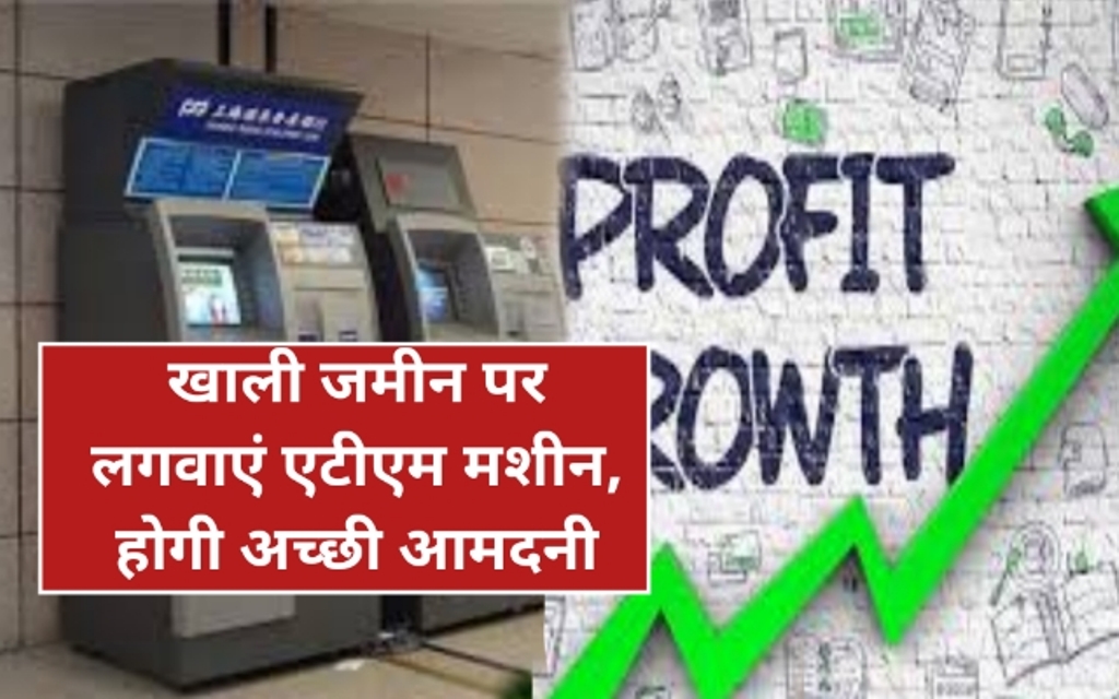 ATM Machine लगवाकर बन जाएं लखपति, ये रही पूरी प्रक्रिया