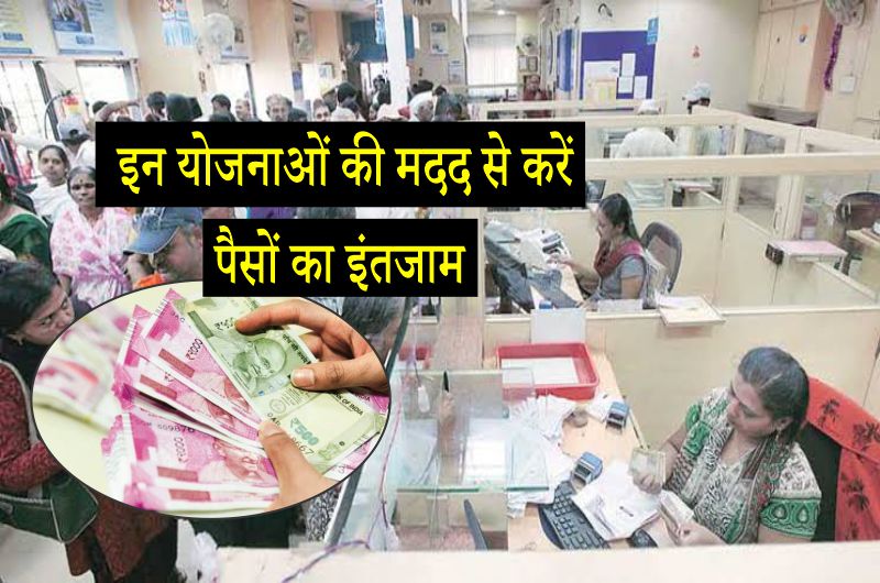 Special Money Schemes: अगर बंद हो गई है आमदनी तो ऐसे करें पैसों का इंतजाम ! - Special Money Making Schemes: If the income has stopped, then arrange for the money