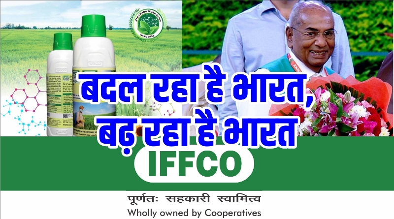 IFFCO ने रचा इतिहास, दुनिया की शीर्ष 300 सहकारी समितियों में पहले नंबर ...