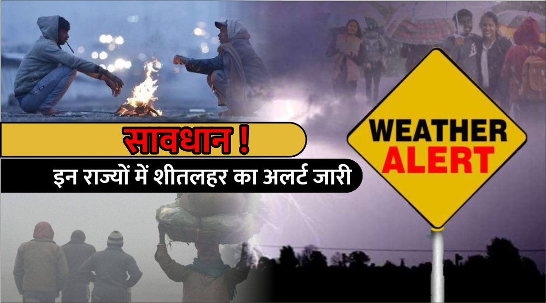 Weather Alert! देश के इन राज्यों में चलेगी शीतलहर, जारी हुआ अलर्ट