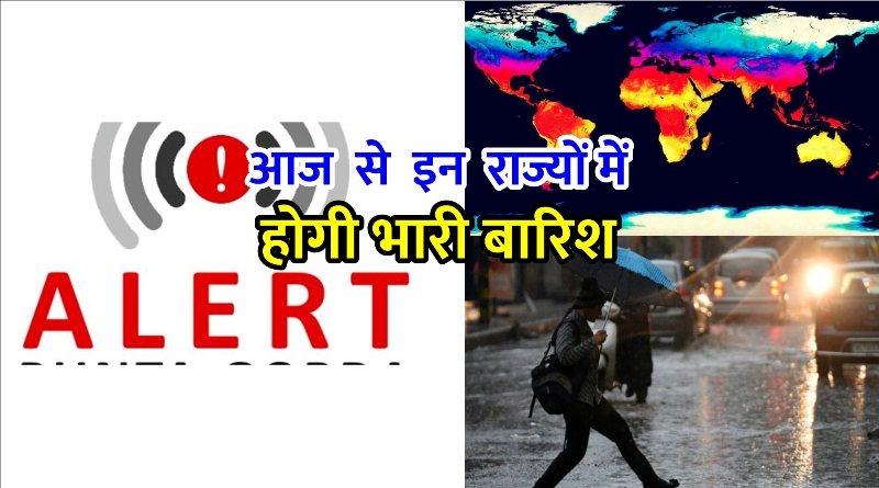 Weather Alert: आज से इन 4 राज्यों में होगी भारी बारिश, IMD ने जारी किया ...