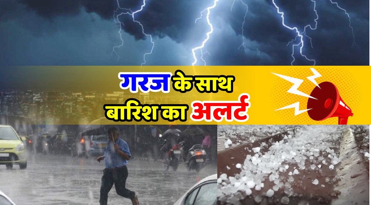 Weather Alert अगले 2 घंटों में देश के इन हिस्सों में गरज के साथ बारिश की संभावना Weather 4215