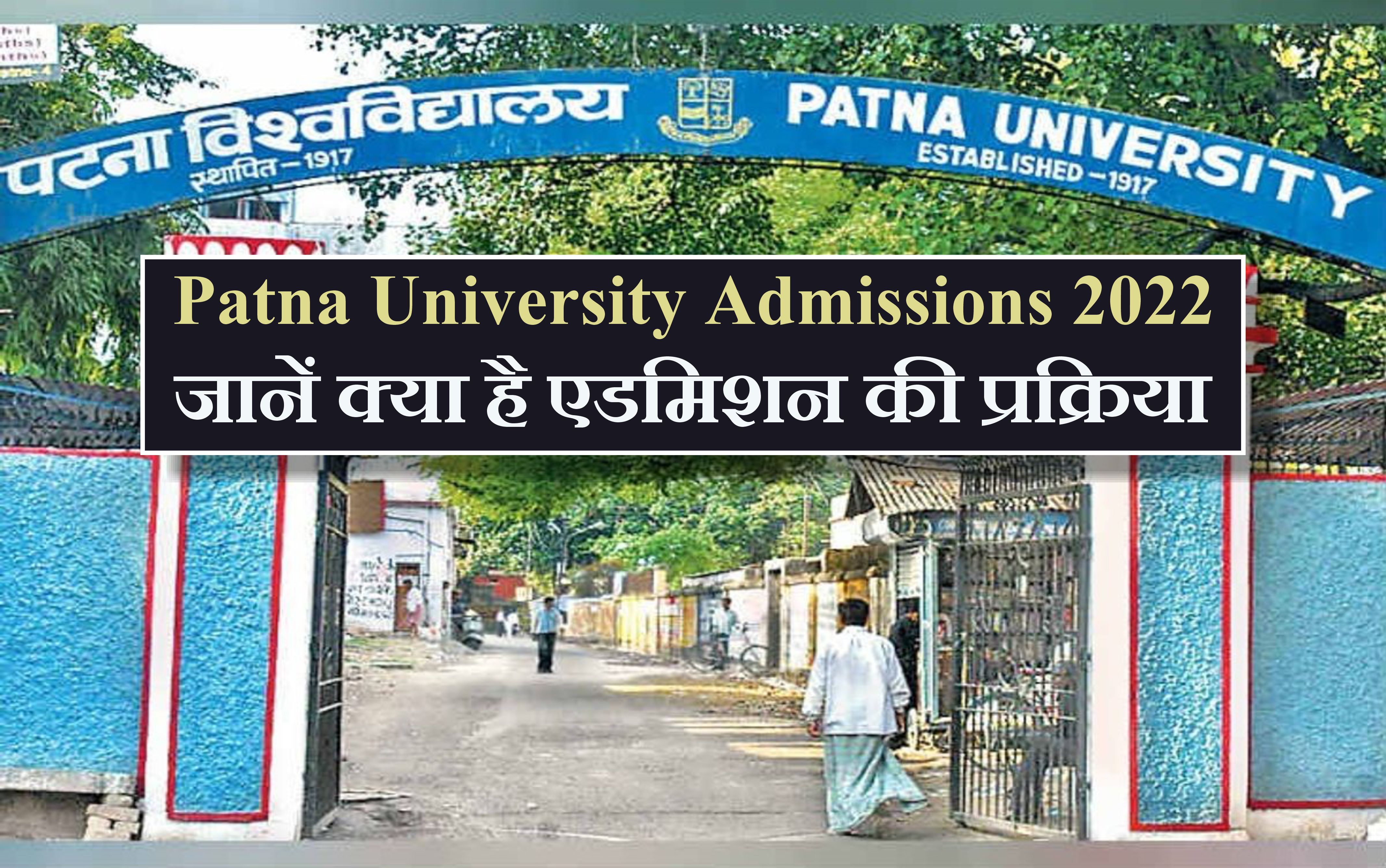 Patna University UG Part 1 Admission 2022 पटना यूनिवर्सिटी में एडमिशन