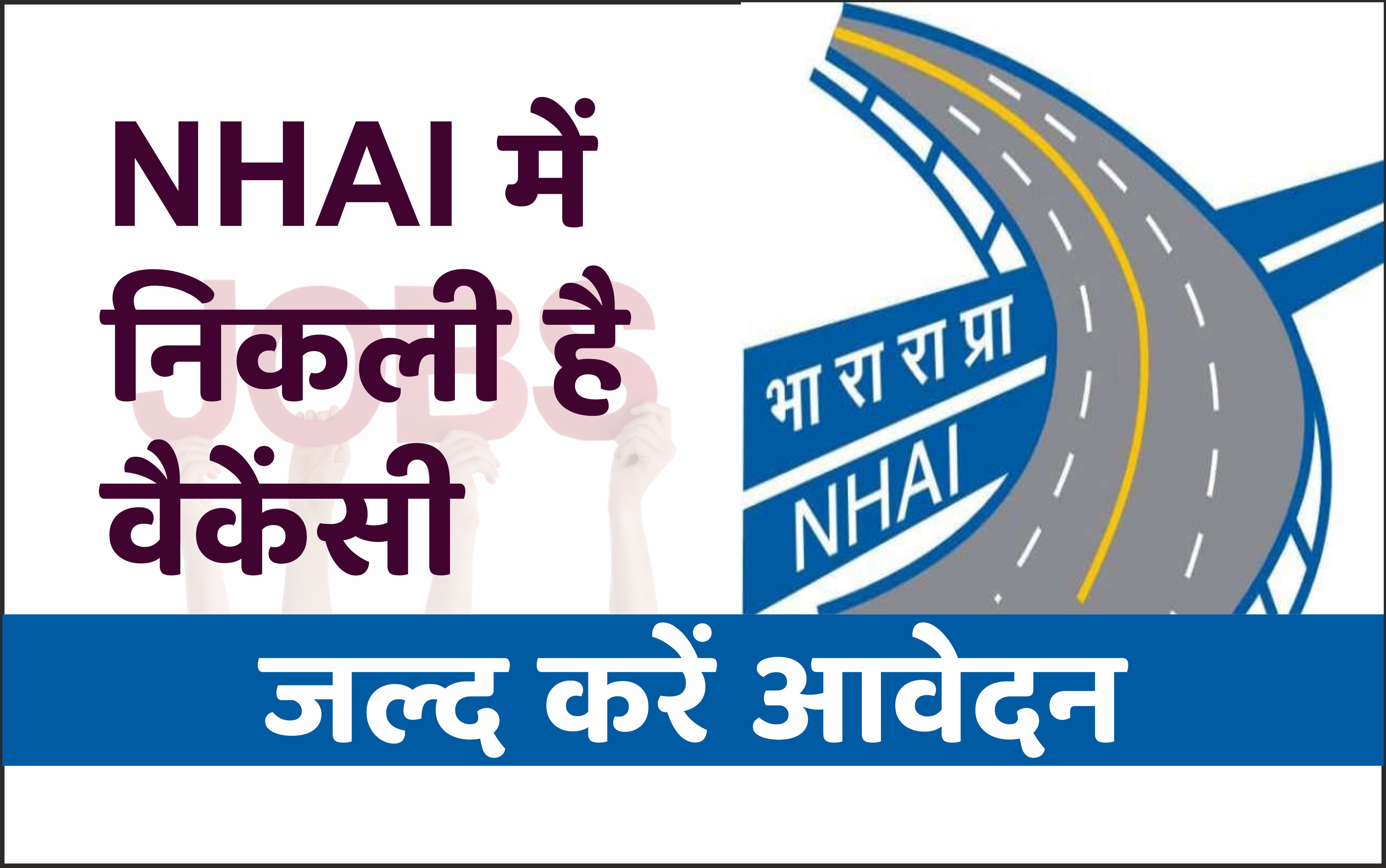 NHAI Recruitment 2022: NHAI में निकली है वेकैंसी, ग्रेजुएट्स के लिए खास ...