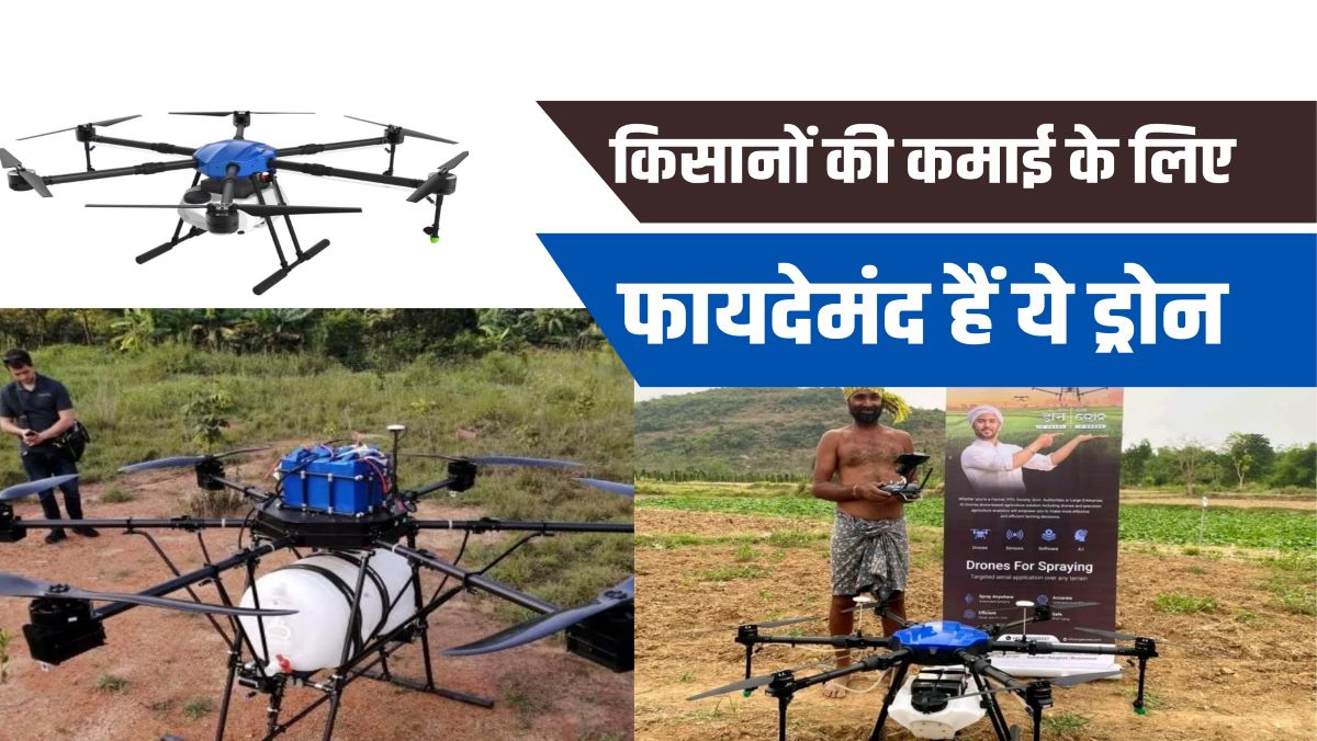 Drone Subsidy: ये हैं बेहतरीन कृषि ड्रोन जिस पर मिल सकती है 100% की ...