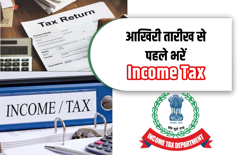 ITR Filing Last Date: 1 अगस्त से आईटीआर भरने पर लगेगा जुर्माना, जानें ...