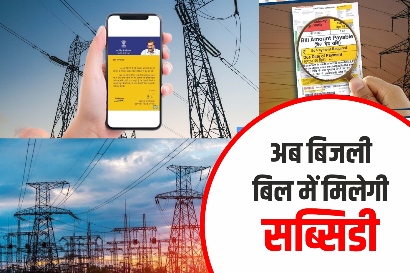 Electricity Subsidy: बिजली बिल में सब्सिडी चाहिए, तो इस नंबर पर करें ...