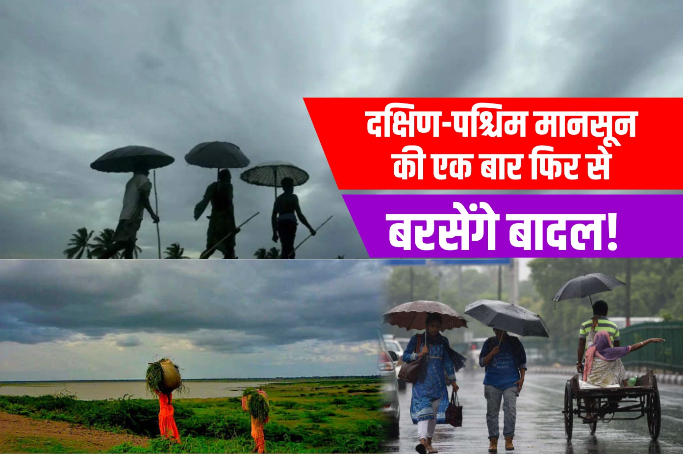 Monsoon Return: क्या एक बार फिर से दक्षिण-पश्चिम मानसून की होगी बारिश ...