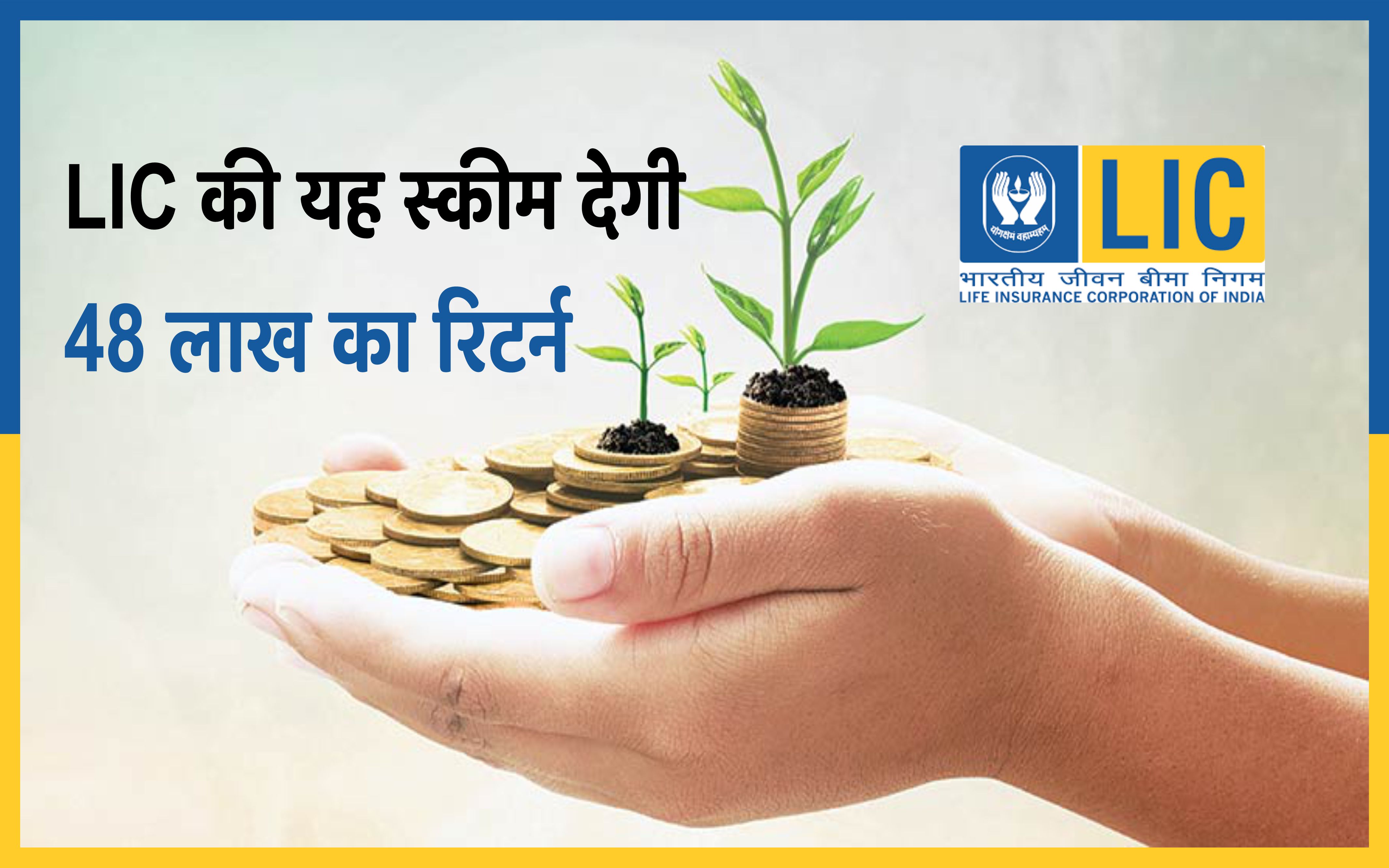 Lic Scheme महज 2 हजार के निवेश पर मिलेगा 48 लाख से अधिक का रिटर्न