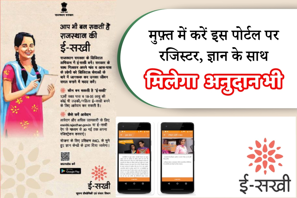 E-Sakhi Yojana: राजस्थान ई-सखी योजना में मिलेगा अनुदान, घर बैठे डिजिटल ...