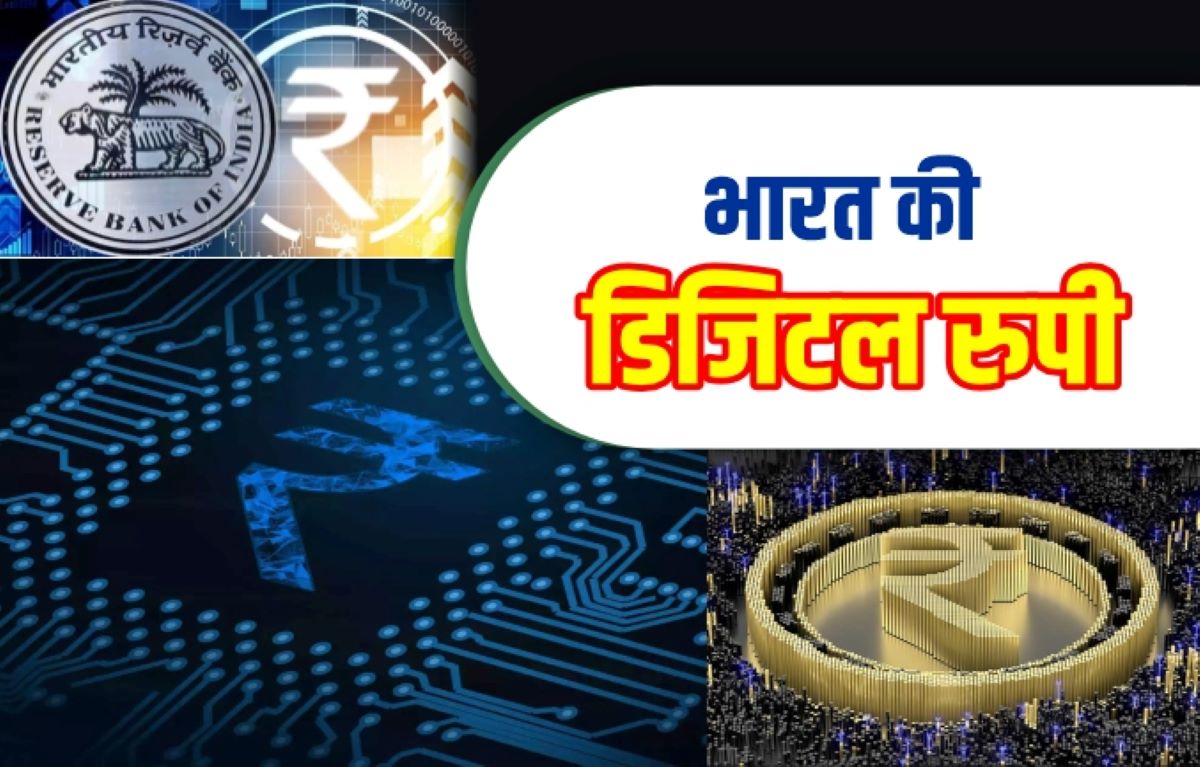 Digital Rupee: आज भारत का अपना डिजिटल रुपया होगा जारी, RBI शुरू कर रहा ...