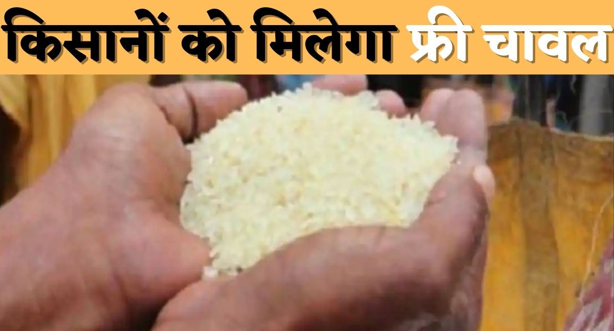 छत्तीसगढ़ सरकार किसानों मुफ्त देगी चावल