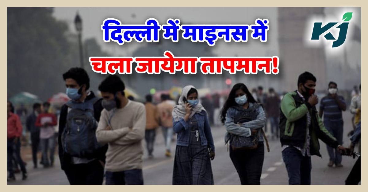 IMD Cold Alert: दिल्ली में माइनस में पहुंच जायेगा तापमान! कश्मीर में ...