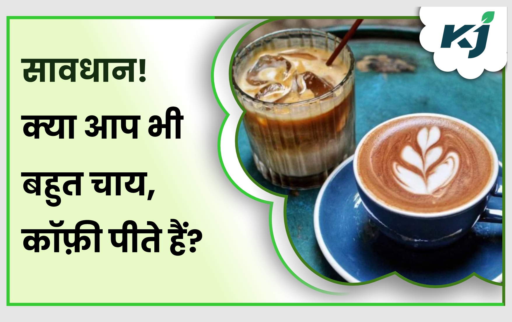 चाय कॉफ़ी और हाई प्रोटीन खाद्य पदार्थों से करें परहेज़ जानें कारण Beware Of Chai Coffee And 1043