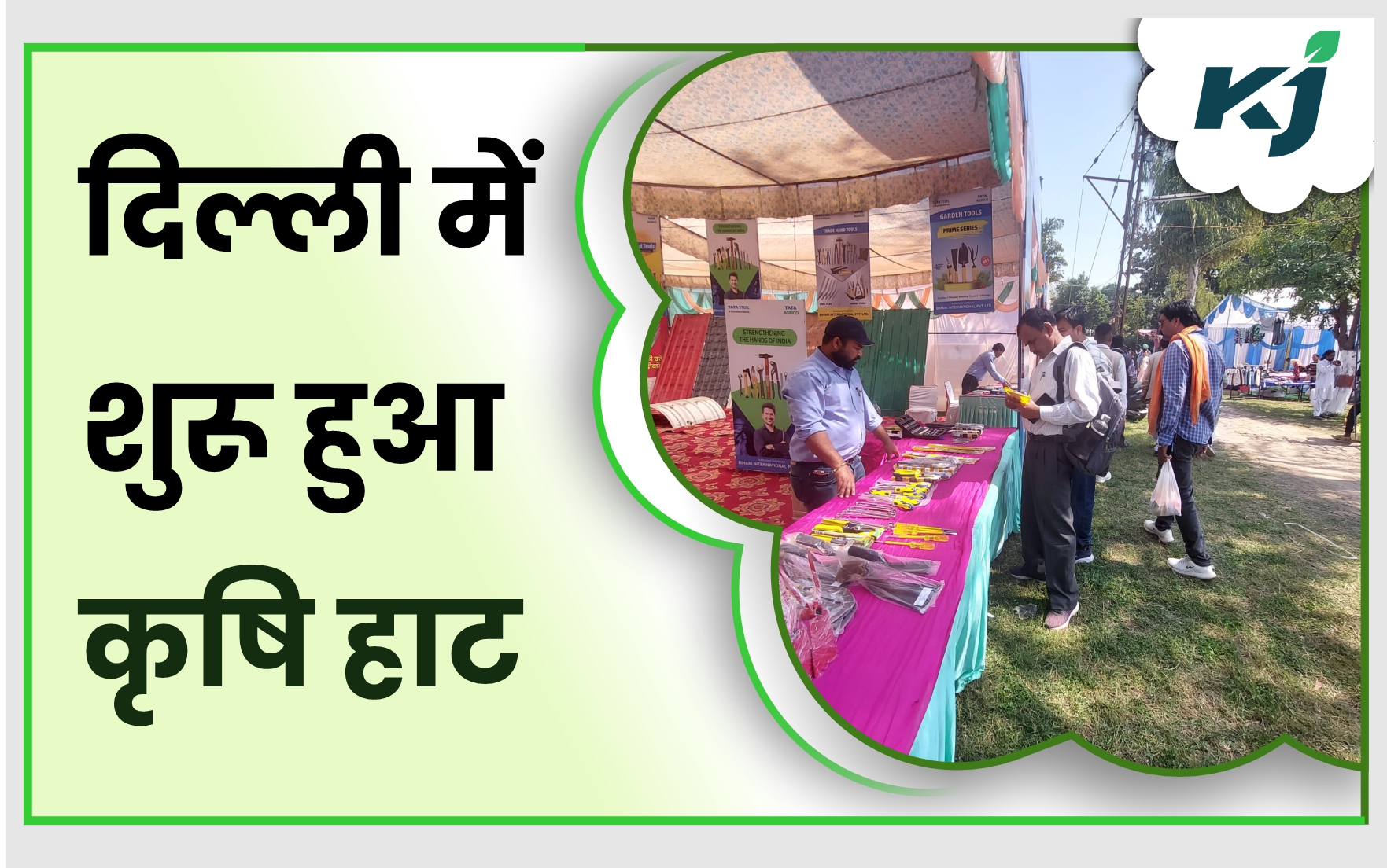 Krishi Haat: दिल्ली के पूसा परिसर में शुरू हुआ राजधानी का पहला कृषि हाट ...