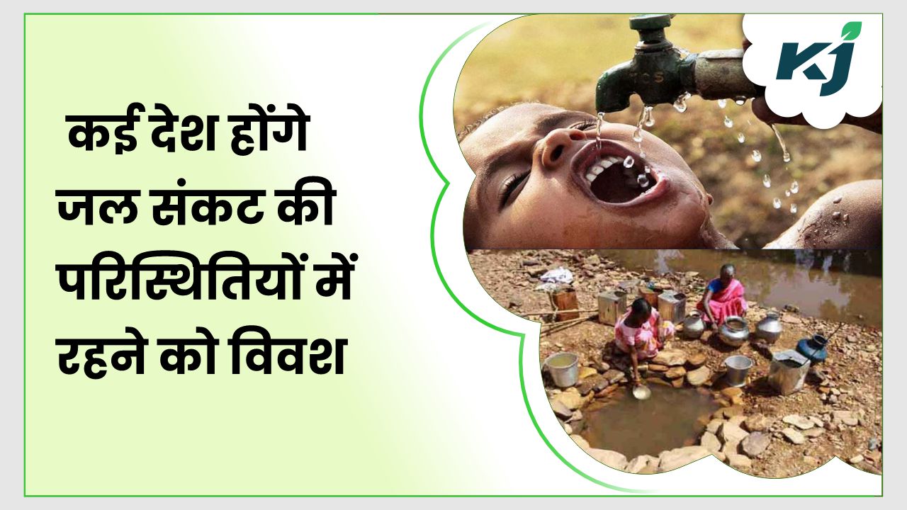 2025 तक दुनियाभर के दो-तिहाई लोग जल संकट से जूझेंगे - By 2025, two ...