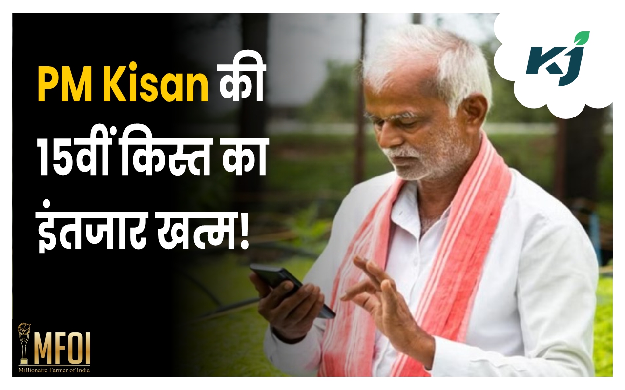 PM Kisan: पीएम किसान योजना की 15वीं किस्त का इंतजार खत्म, इस दिन होगी ...