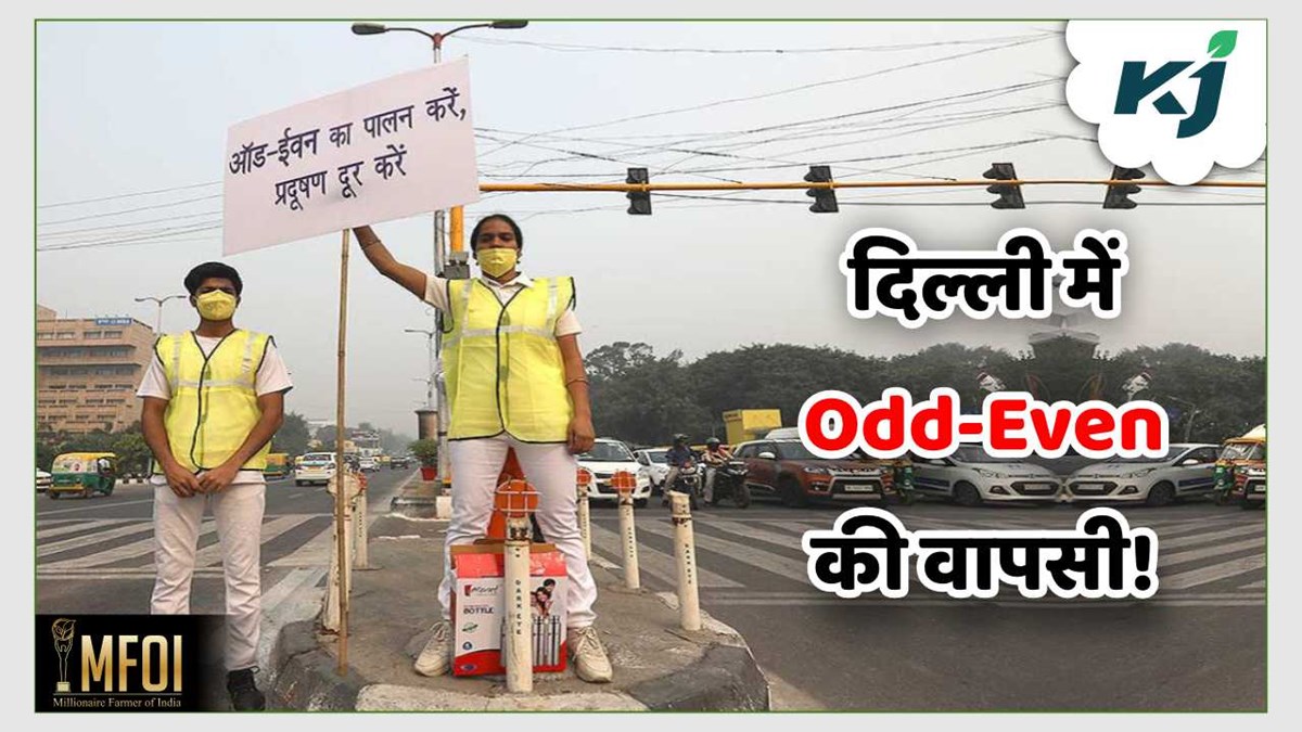 Delhi Odd Even Rules दिल्ली में गाड़ियों से संबंधित ये नियम फिर होगा लागू 10 नवंबर तक बंद