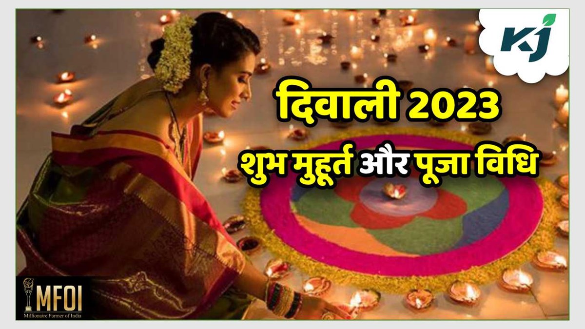 Diwali 2023 इस दिन मनाई जाएगी दिवाली जानें पूजन का शुभ मुहूर्त और पूजा विधि Diwali 2023 Date 