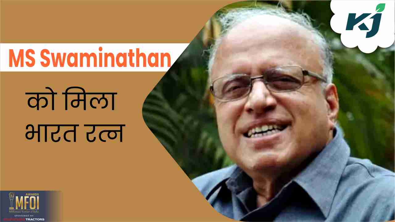 हरित क्रांति के जनक MS Swaminathan को भारत रत्न, कृषि के क्षेत्र में ...