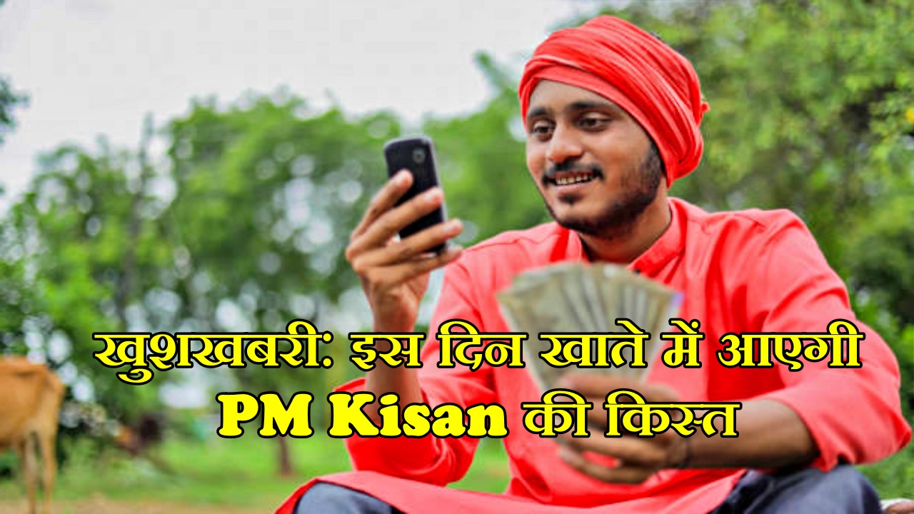 PM Kisan 16th Installment: हो गया तरीख का ऐलान, इस दिन खाते में आएगी ...