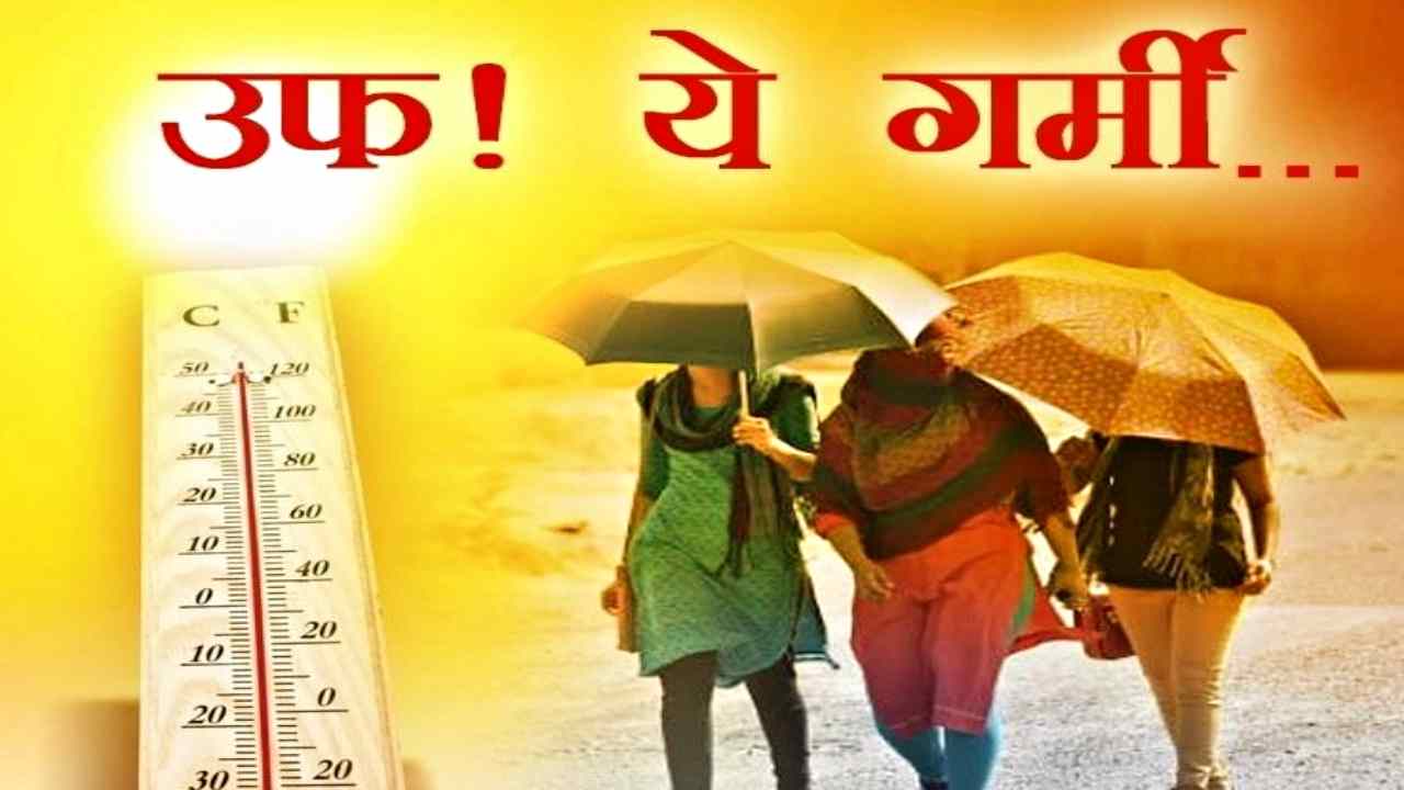 Heatwave Alert: देश में हीटवेव का टॉर्चर, 50 डिग्री पहुंचा तापमान! अभी और सताएगा मौसम