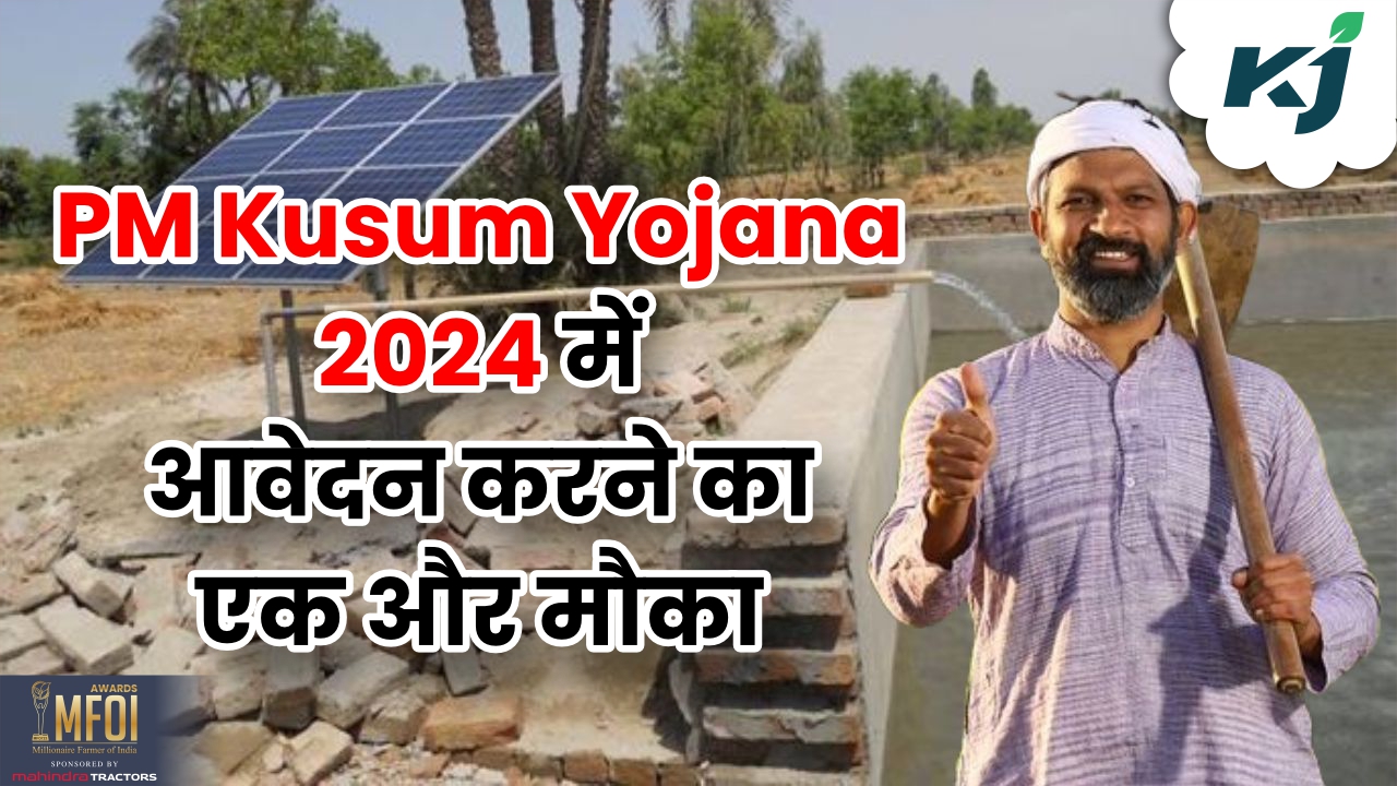 PM Kusum Yojana 2024 में रिजेक्ट किसान सोलर पंप लगवाने के लिए अंतिम तिथि से पहले जल्द करें ऐसे आवेदन