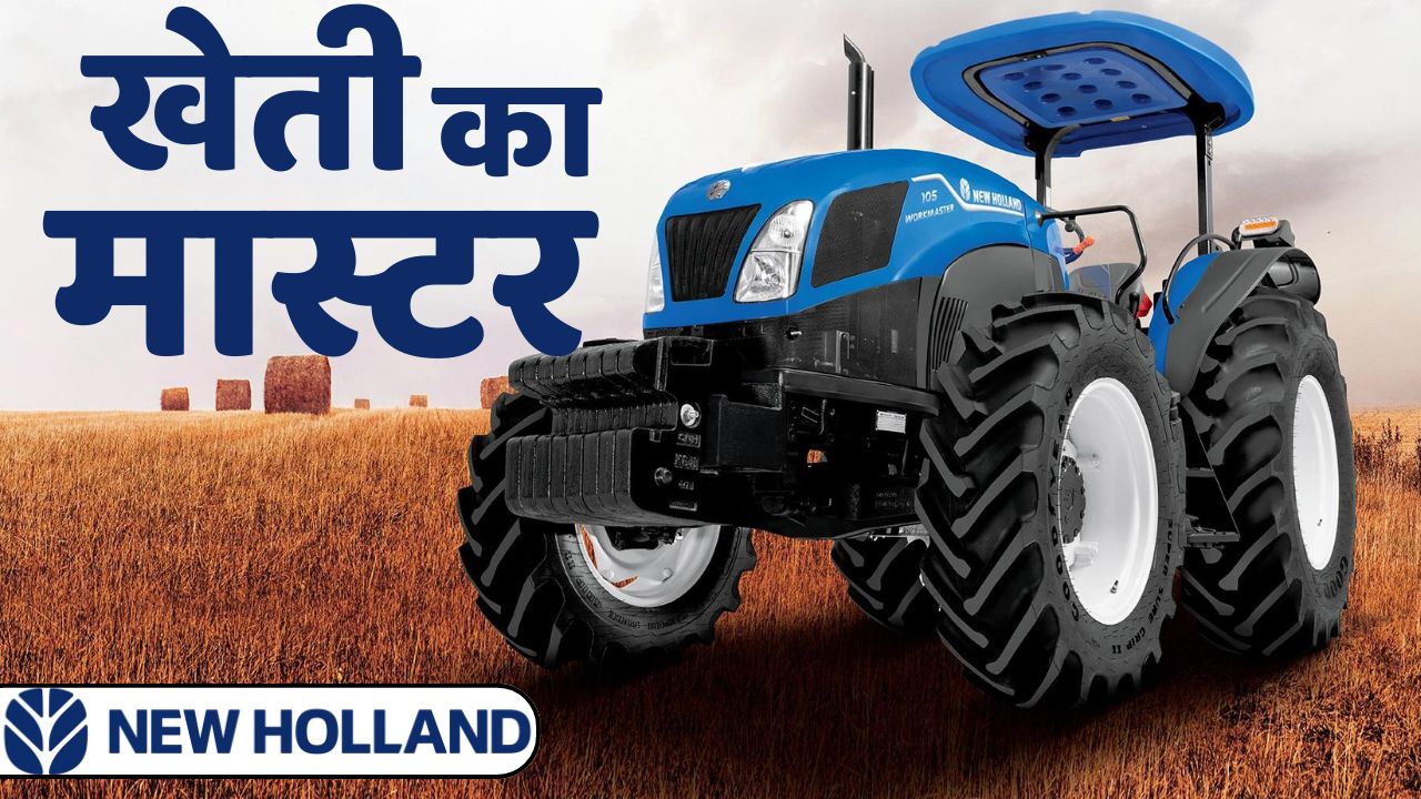 New Holland WORKMASTER: 106 एचपी में सबसे पावरफुल ट्रैक्टर, जो है खेती ...