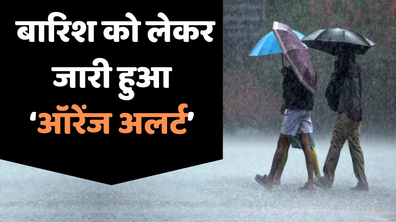 Monsoon Update: देश के इन राज्यों में भारी बारिश की संभावना, IMD ने जारी किया ‘ऑरेंज अलर्ट’