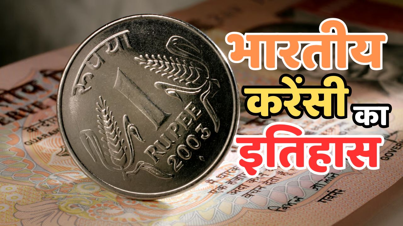 Rupee History: कौड़ी से लेकर रुपये तक का पूरा सफर, जानें भारतीय करेंसी ...