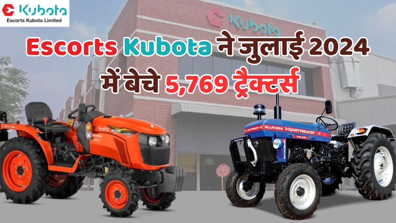 Escorts Kubota ने जुलाई 2024 में 3.6% की वृद्धि के साथ बेचे 5,769 ट्रैक्टर्स